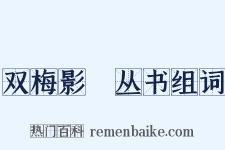 双梅影闇丛书组词是什么意思的图片